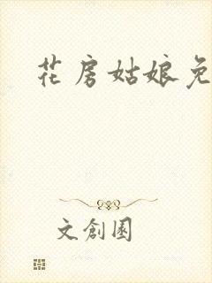 花房姑娘免费看