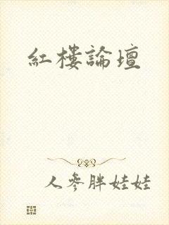 红楼论坛