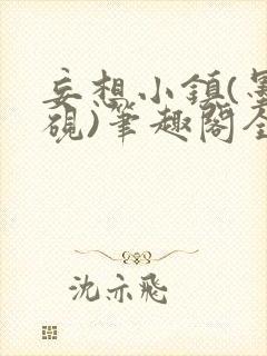 妄想小镇(墨寒砚)笔趣阁全文