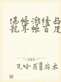 佛帐潮绣凸浮双龙耳帐百度云