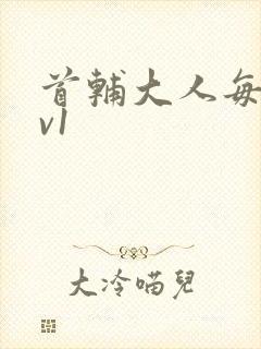 首辅大人每天1v1