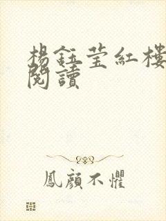 杨钰莹红楼全文阅读