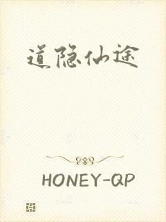 道隐仙途