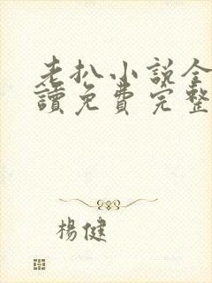 老扒小说全文阅读免费完整版