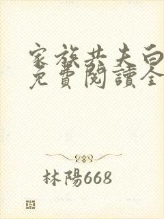 家族共夫白云间免费阅读全文笔趣阁