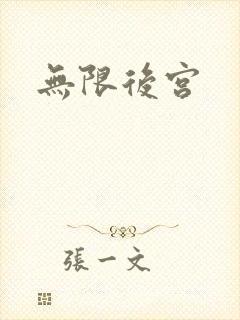 无限后宫