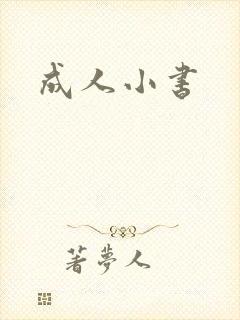 成人小书