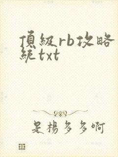 顶级rb攻略系统txt