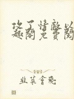 攻了情敌以后笔趣阁免费阅读