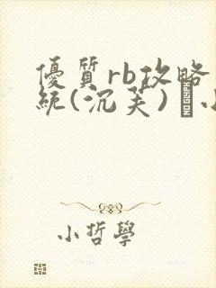 优质rb攻略系统(沉芙) 寀小花