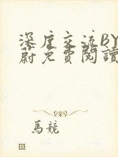 深度交流BY蔚蔚免费阅读