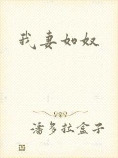 我妻如奴