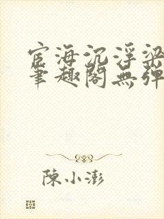 宦海沉浮梁州牧笔趣阁无弹窗