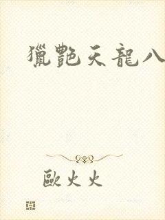 猎艳天龙八部