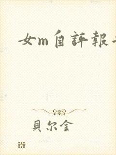 女m自评报告