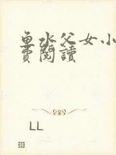 鱼水父女小说免费阅读