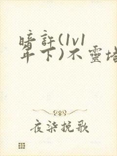 暗许(1v1 年下)不灵塔