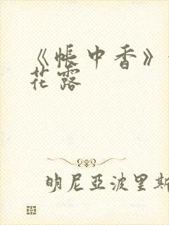 《帐中香》金银花露