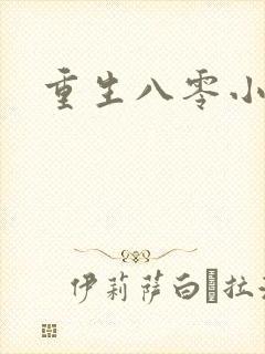 重生八零小军嫂