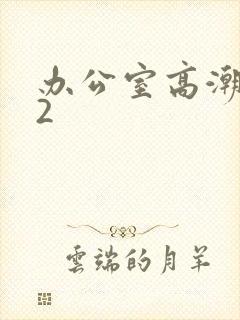 办公室高潮秘书2