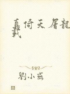 真倚天屠龙记下载