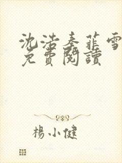 沈浩秦菲雪小说免费阅读