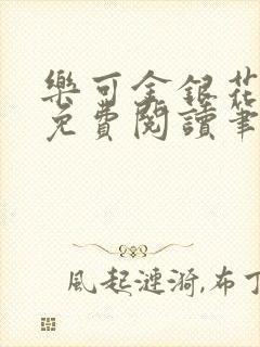 乐可金银花全文免费阅读笔趣阁