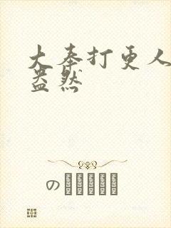 大奉打更人绿意盎然