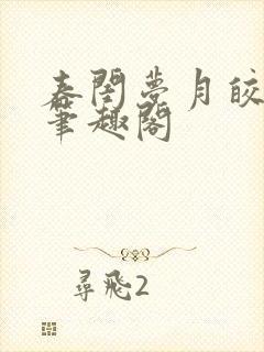 春闺梦月皎花娇笔趣阁