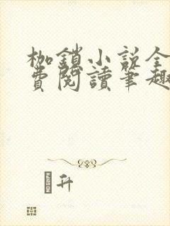 枷锁小说全文免费阅读笔趣阁