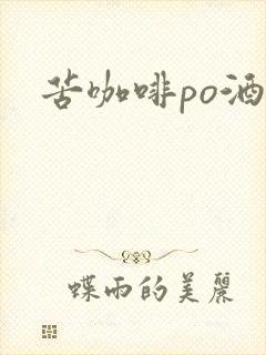 苦咖啡po酒醒