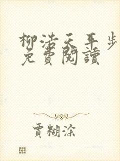 柳浩天平步青云免费阅读