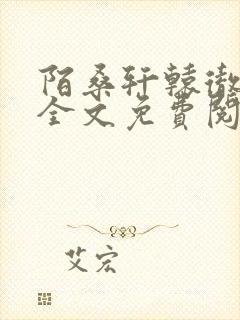 陌桑轩辕彻小说全文免费阅读