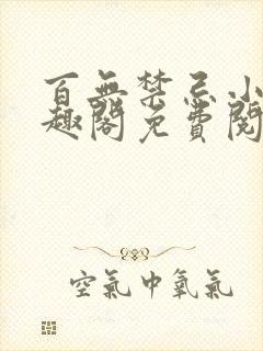 百无禁忌小说笔趣阁免费阅读