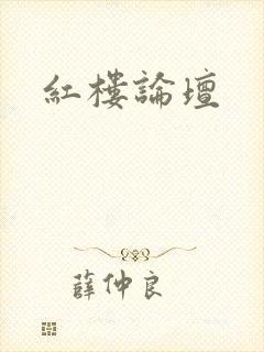 红楼论坛