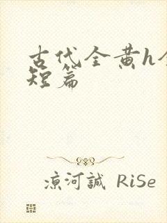 古代全黄h全肉短篇