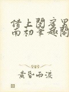 错上闺蜜男友沈南初笔趣阁