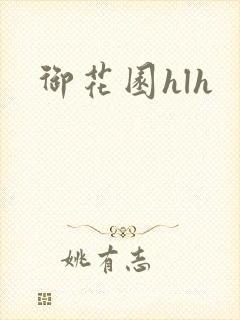 御花园hlh
