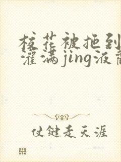 校花被拖到公厕灌满jing液观看