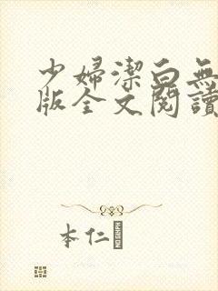 少妇洁白无删减版全文阅读