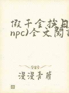 假千金挨日记(npc)全文阅读