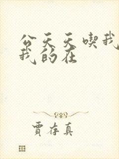 公天天吃我奶躁我的在