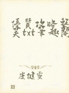 优质攻略系统沈芙txt笔趣阁