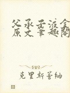 父承子液金银花原文笔趣阁免费阅读全文