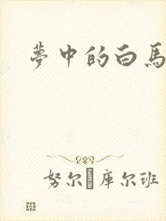 梦中的白马