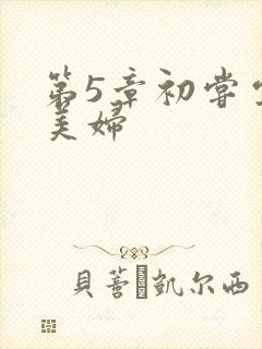 第5章初尝云雨美妇