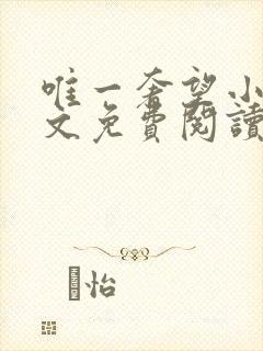 唯一奢望小说全文免费阅读