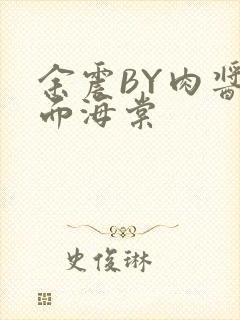 余震BY肉酱意面海棠