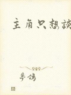 主角只想谈恋爱