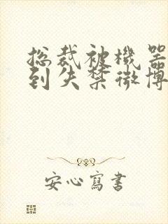 总裁被机器人c到失禁微博文